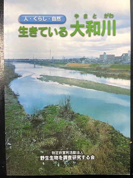 生きている大和川 : 人・くらし・自然(石田泰弘[ほか]編集・執筆・撮影  