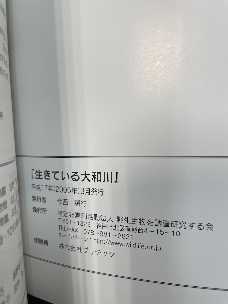 生きている大和川 : 人・くらし・自然(石田泰弘[ほか]編集・執筆・撮影  