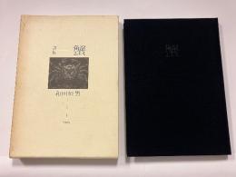 蟹 : 詩集　（初版）