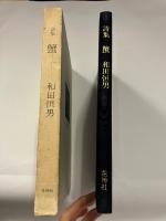 蟹 : 詩集　（初版）