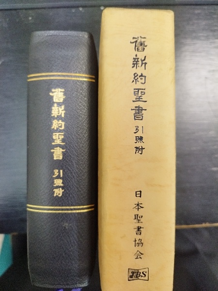 新約聖書神学 まとめて7冊　バラ売り不可 文語・小形聖書 引照付 JLO49S / 古本、中古本、古書籍の通販は