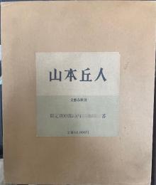 山本丘人　限定800の内　621番