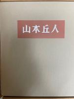 山本丘人　限定800の内　621番