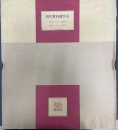 西川寧自選作品　1927-1967　1967-1978　特装限定本94/100部