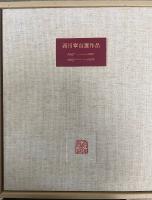 西川寧自選作品　1927-1967　1967-1978　特装限定本94/100部