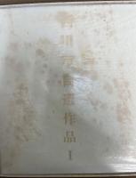 西川寧自選作品　1927-1967　1967-1978　特装限定本94/100部