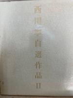 西川寧自選作品　1927-1967　1967-1978　特装限定本94/100部
