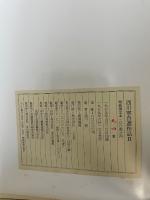 西川寧自選作品　1927-1967　1967-1978　特装限定本94/100部