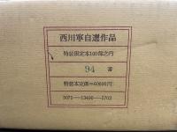 西川寧自選作品　1927-1967　1967-1978　特装限定本94/100部