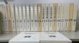 仏教説話大系　 1・2期　全42冊揃　(本巻40冊・別冊「読書の手引き」2冊)