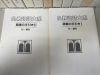 仏教説話大系　 1・2期　全42冊揃　(本巻40冊・別冊「読書の手引き」2冊)