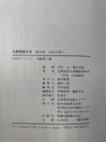 仏教説話大系　 1・2期　全42冊揃　(本巻40冊・別冊「読書の手引き」2冊)