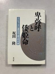 卑弥呼と倭姫命 : コンピュータと金石文で探る年代論