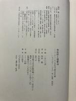 卑弥呼と倭姫命 : コンピュータと金石文で探る年代論