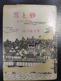 雲と砂 : 足でかいた山陰