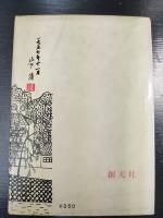 雲と砂 : 足でかいた山陰