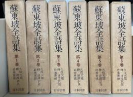 蘇東坡全詩集　全6巻揃　<　続国訳漢文大成　復刻愛蔵版　>