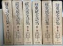 蘇東坡全詩集　全6巻揃　＜　続国訳漢文大成　復刻愛蔵版　＞