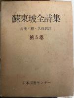 蘇東坡全詩集　全6巻揃　<　続国訳漢文大成　復刻愛蔵版　>