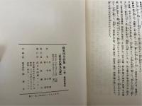 蘇東坡全詩集　全6巻揃　<　続国訳漢文大成　復刻愛蔵版　>