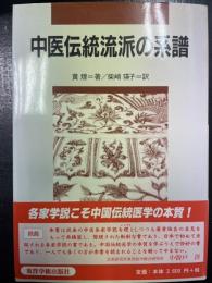 中医伝統流派の系譜