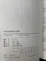 中医伝統流派の系譜