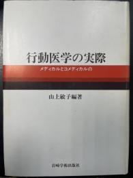 行動医学の実際 : メディカルとコメディカルの