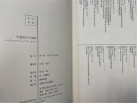 行動医学の実際 : メディカルとコメディカルの