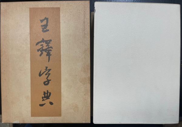 王鐸字典(伊藤松濤 編) / 古本、中古本、古書籍の通販は「日本の古本屋