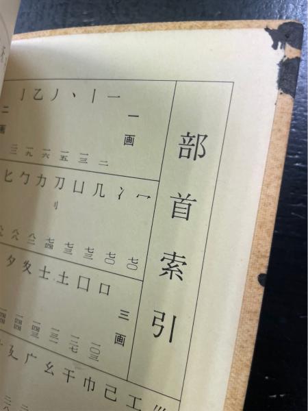 王鐸字典(伊藤松濤 編) / 古本、中古本、古書籍の通販は「日本の