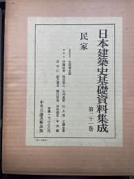 民家　<日本建築史基礎資料集成　第21巻>