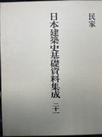 民家　<日本建築史基礎資料集成　第21巻>