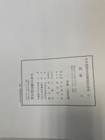 民家　<日本建築史基礎資料集成　第21巻>