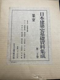 茶室　<日本建築史基礎資料集成　第20巻>