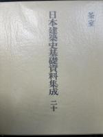 茶室　<日本建築史基礎資料集成　第20巻>