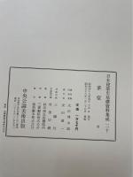 茶室　<日本建築史基礎資料集成　第20巻>
