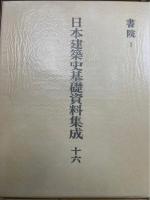  書院 　1　<日本建築史基礎資料集成　第16巻>