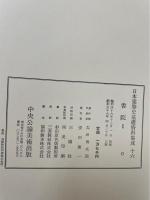  書院 　1　<日本建築史基礎資料集成　第16巻>