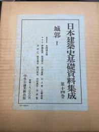 城郭 　1　　<日本建築史基礎資料集成　第14巻 >