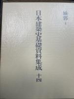 城郭 　1　　<日本建築史基礎資料集成　第14巻 >