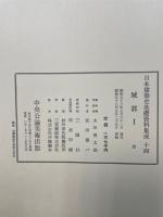 城郭 　1　　<日本建築史基礎資料集成　第14巻 >
