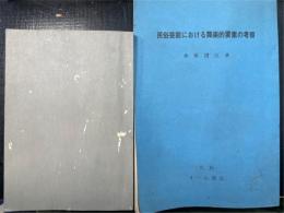 日本における民間音楽の研究　Ⅰ.Ⅱ　計2冊　＜1.若狭湾沿岸における王の舞の綜合的研究　2.民俗芸能における舞楽的要素の考察＞