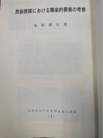 日本における民間音楽の研究　Ⅰ.Ⅱ　計2冊　＜1.若狭湾沿岸における王の舞の綜合的研究　2.民俗芸能における舞楽的要素の考察＞