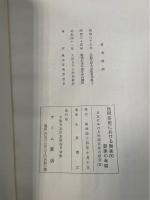日本における民間音楽の研究　Ⅰ.Ⅱ　計2冊　＜1.若狭湾沿岸における王の舞の綜合的研究　2.民俗芸能における舞楽的要素の考察＞