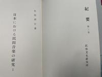 日本における民間音楽の研究　Ⅰ.Ⅱ　計2冊　＜1.若狭湾沿岸における王の舞の綜合的研究　2.民俗芸能における舞楽的要素の考察＞
