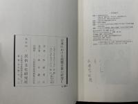 日本における民間音楽の研究　Ⅰ.Ⅱ　計2冊　＜1.若狭湾沿岸における王の舞の綜合的研究　2.民俗芸能における舞楽的要素の考察＞