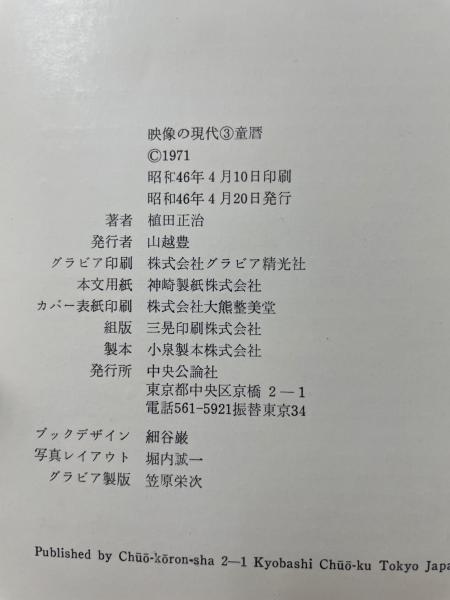 童暦 <映像の現代 3>(植田正治 撮影) / 古本、中古本、古書籍の