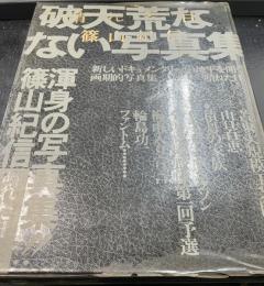 晴れた日 : 写真集