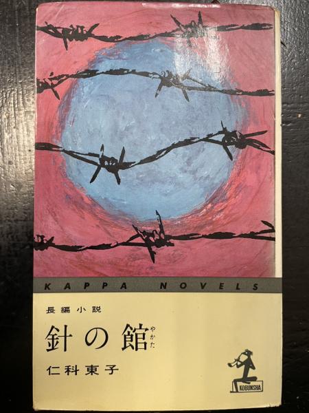 針の館　仁科東子(カッパノベルス1960年) 針の館 : 長編小説 <カッパ・ノベルス>(仁科東子 著) / 古本、中古本