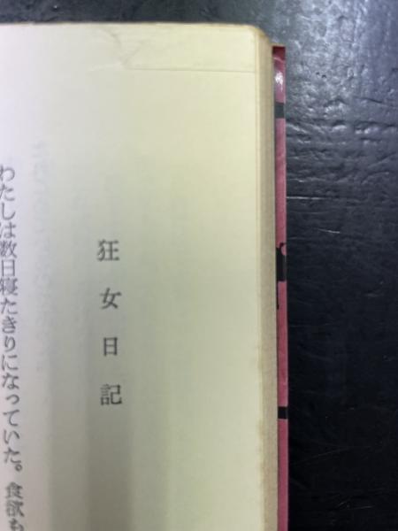 針の館 : 長編小説 <カッパ・ノベルス>(仁科東子 著) / 古本、中古本